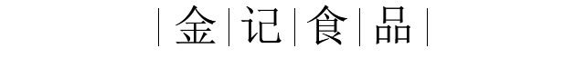 金记食品公司