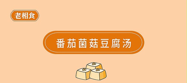 番茄菌菇豆腐汤-01_01