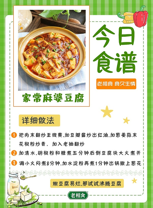 家常麻婆豆腐