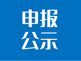 江苏省省长质量奖申报公示