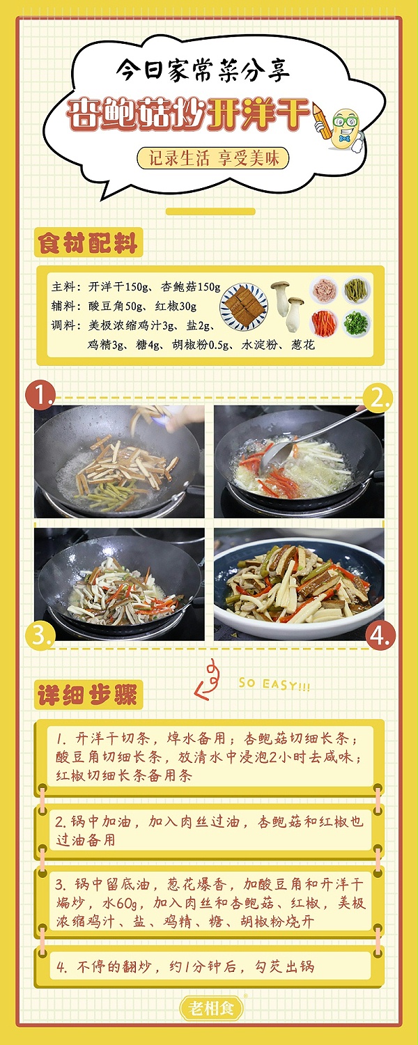 杏鲍菇炒开洋干