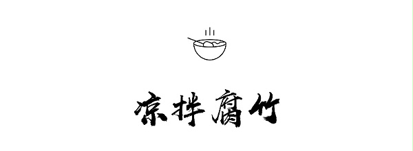 凉拌腐竹-01_01