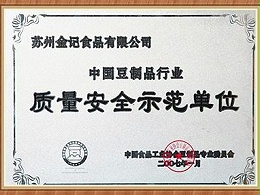 金记-质量安全示范单位