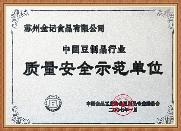 金记-质量安全示范单位