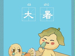 老相食丨今日大暑