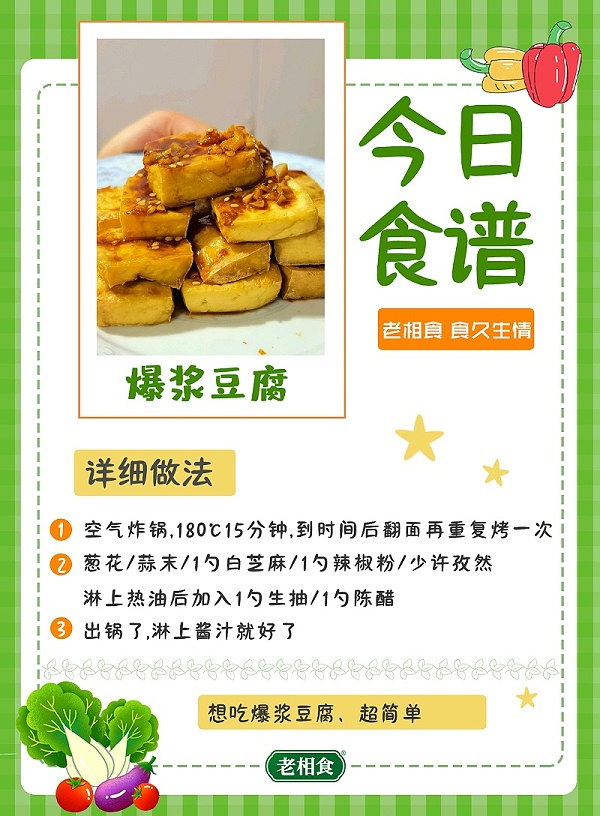 爆浆豆腐