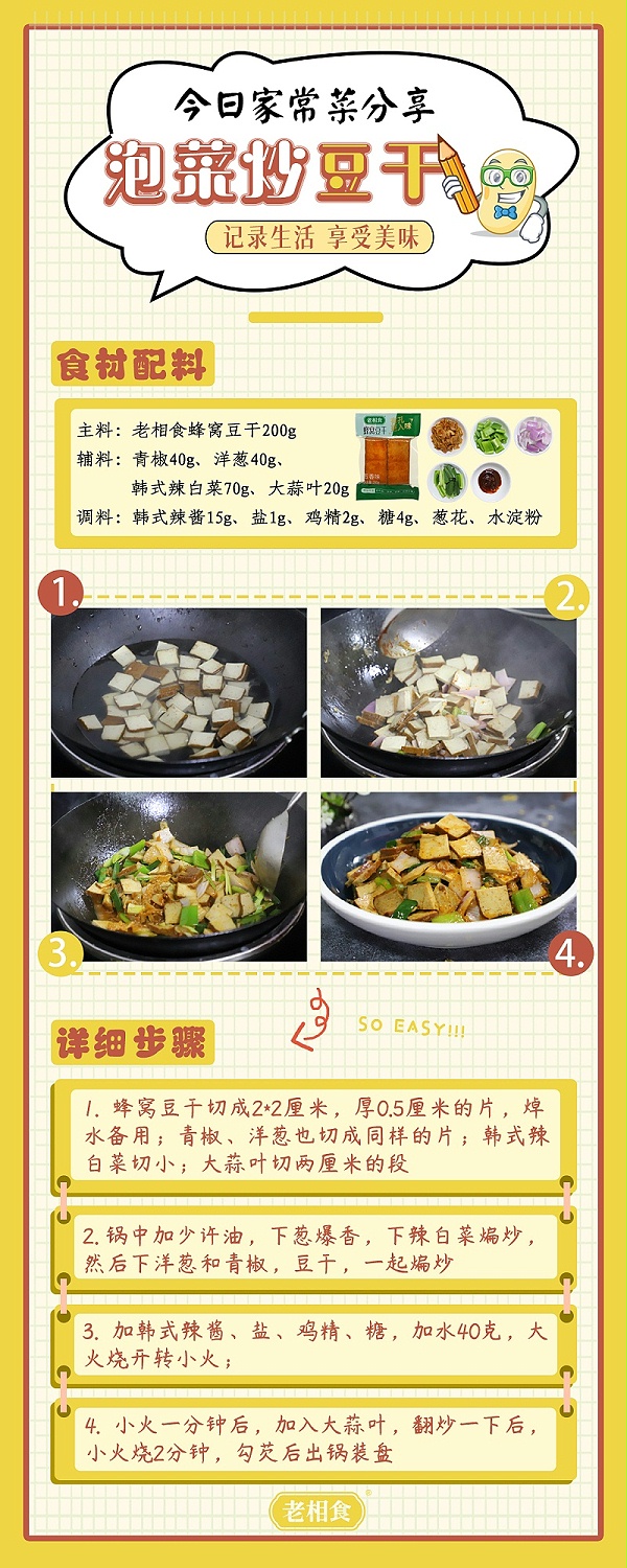 泡菜炒豆干