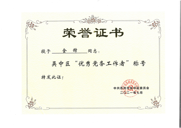 2021优秀党务工作者-金锋
