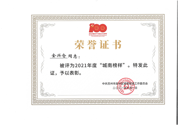 2021城南榜样-金兴仓