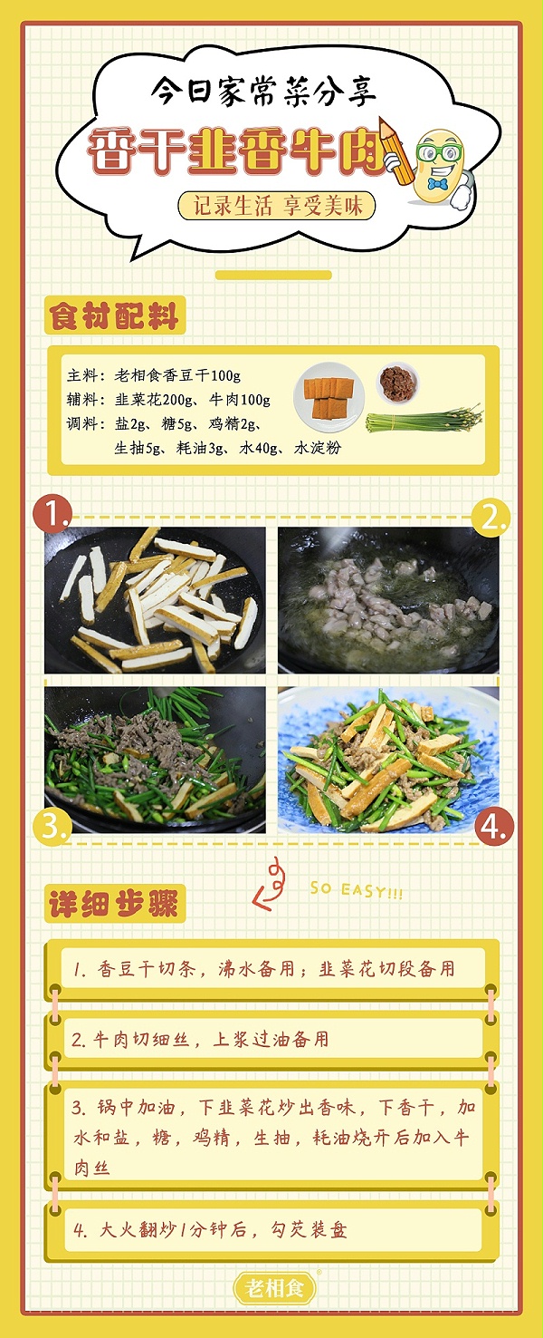 香干韭香牛肉