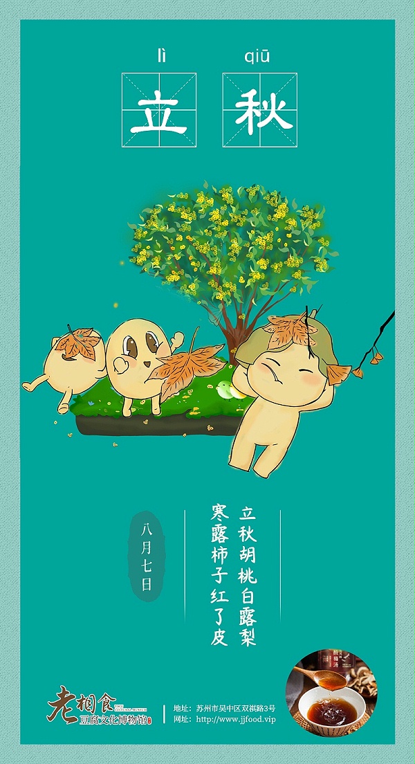 立秋