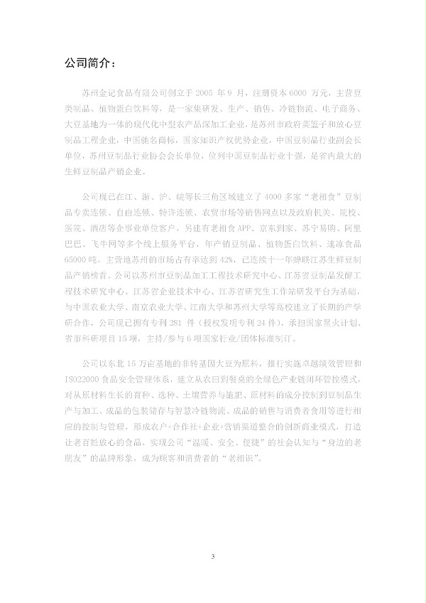 2020年度苏州金记食品社会责任报告 (1)_页面_03