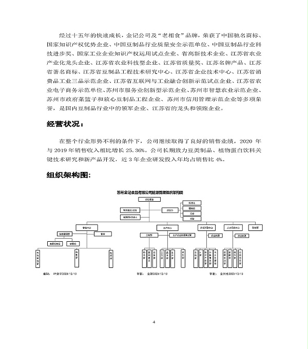2020年度苏州金记食品社会责任报告 (1)_页面_04