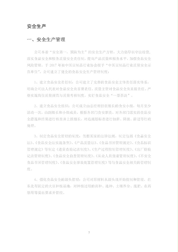 2020年度苏州金记食品社会责任报告 (1)_页面_07