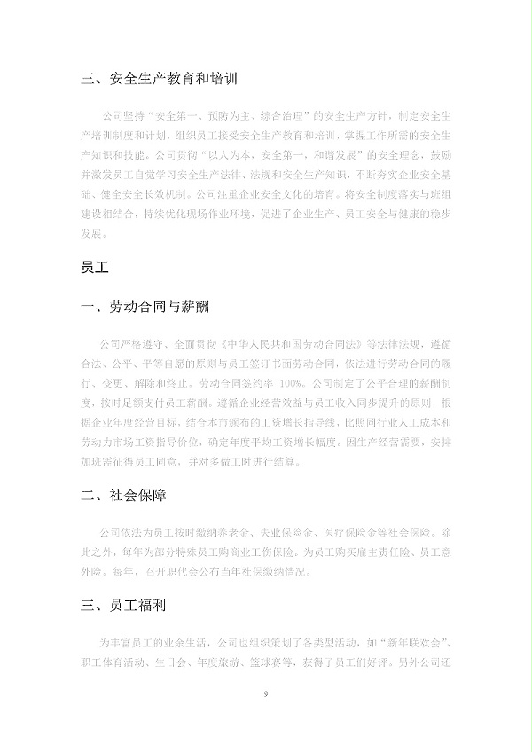 2020年度苏州金记食品社会责任报告 (1)_页面_09