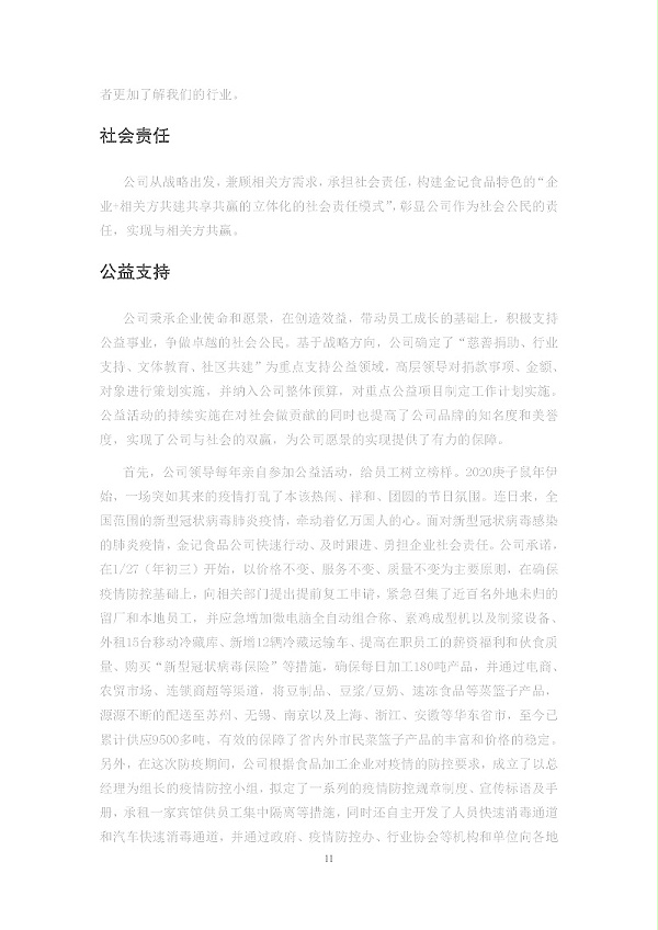 2020年度苏州金记食品社会责任报告 (1)_页面_11