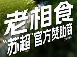 老相食助力“苏超”，不打不相识，“豆”是老相食！