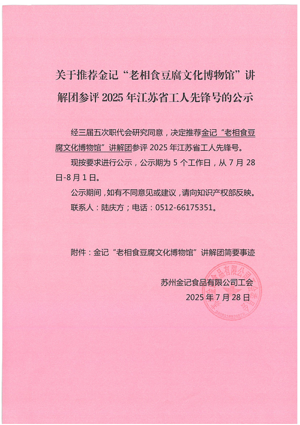 关于推荐金记“老相食豆腐文化博物馆”讲解团参评2025年江苏省工人先锋号的公示_页面_1
