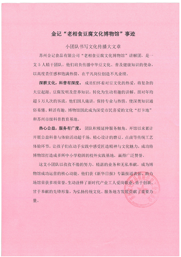 关于推荐金记“老相食豆腐文化博物馆”讲解团参评2025年江苏省工人先锋号的公示_页面_2