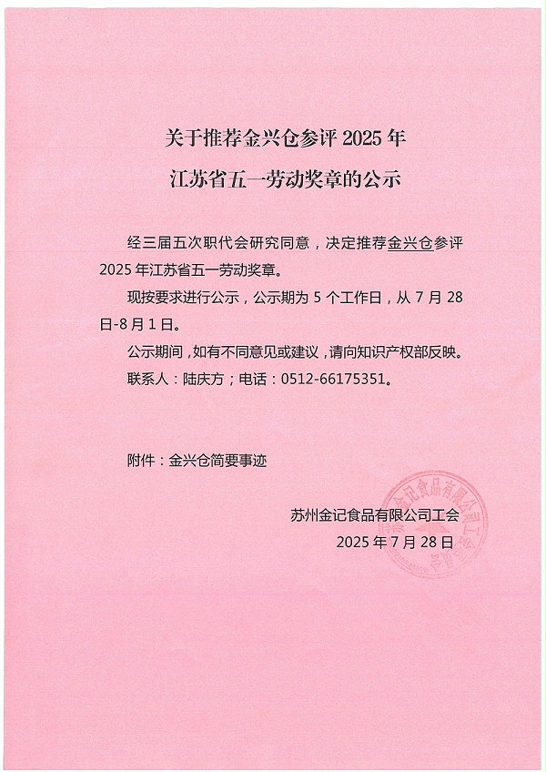 关于推荐金兴仓参评2025年江苏省五一劳动奖章的公示1_页面_1