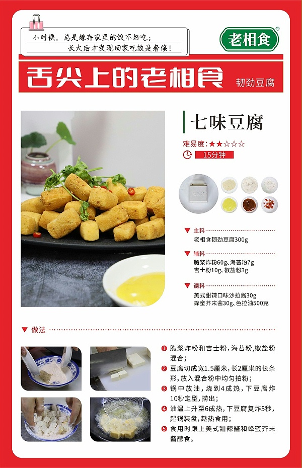 菜谱模板——七味豆腐(3)(1)