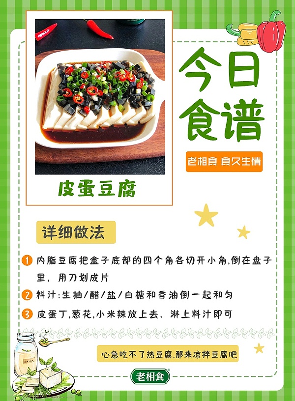 皮蛋豆腐
