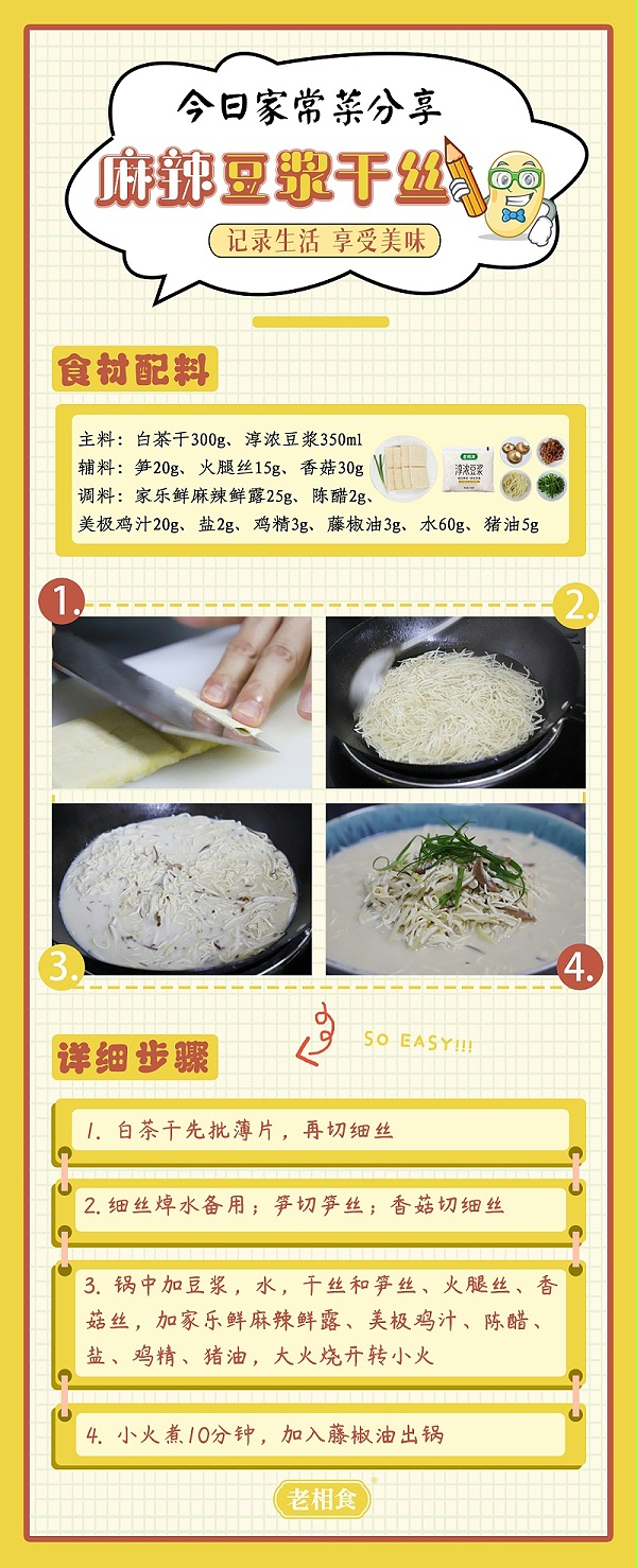 麻辣豆浆干丝