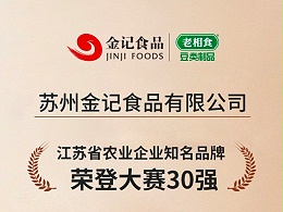 老相食荣获江苏省农业企业知名品牌30强！