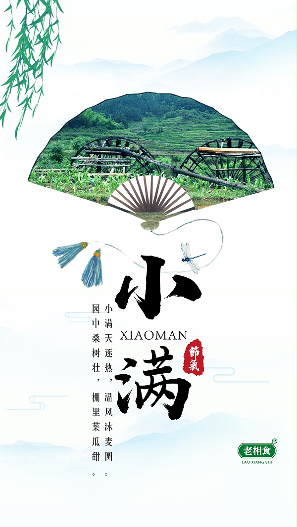 老相食：小满到