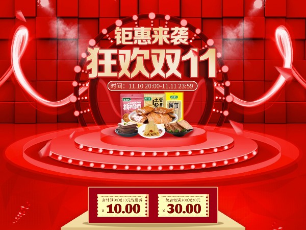 老相食淘宝双十一活动来啦！
