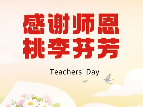 老相食祝愿老师们节日快乐！