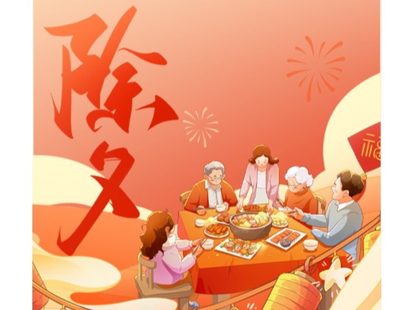 除夕快乐！