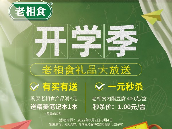 开学季丨快来老相食线下门店免费领取精美笔记本！