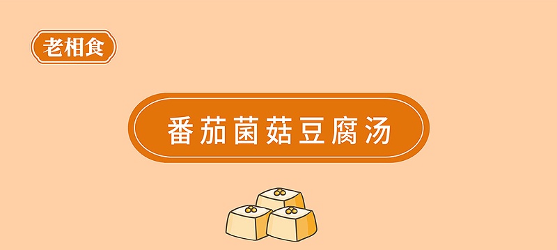 番茄菌菇豆腐汤-01_01