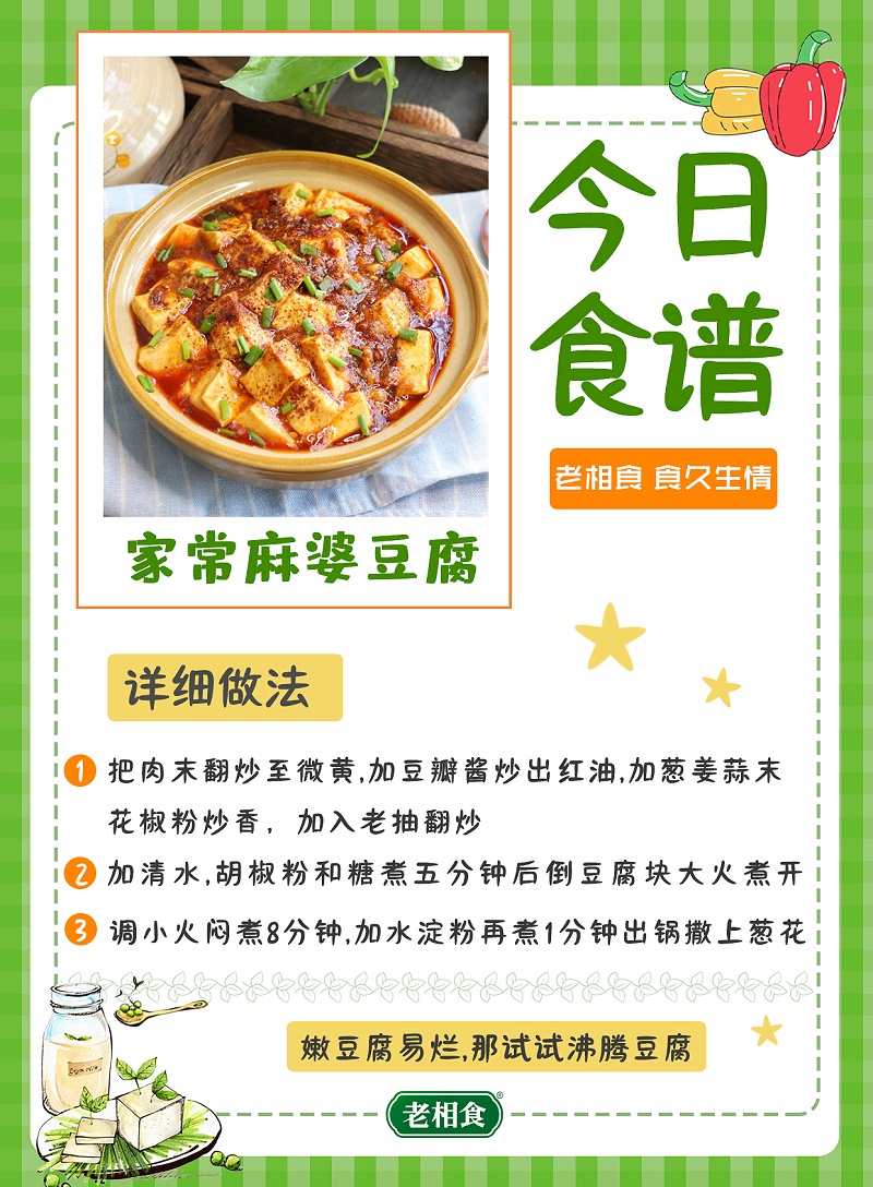 家常麻婆豆腐
