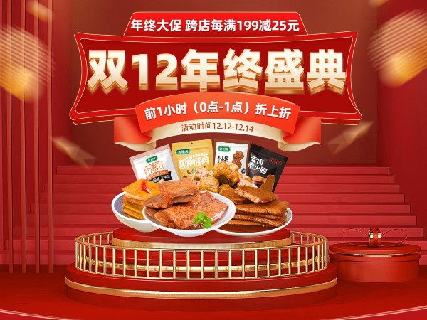 老相食淘宝店铺双十二活动来袭