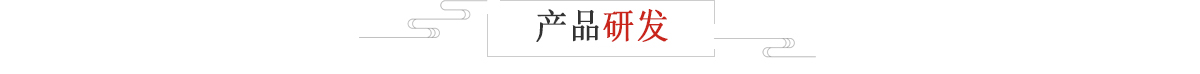 产品研发