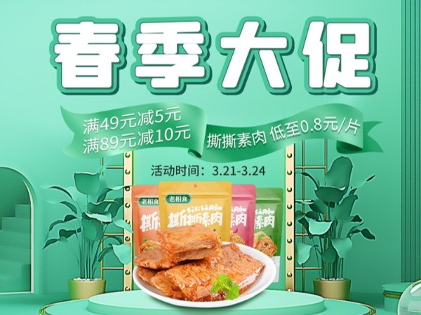 老相食淘宝店铺春季大促来啦