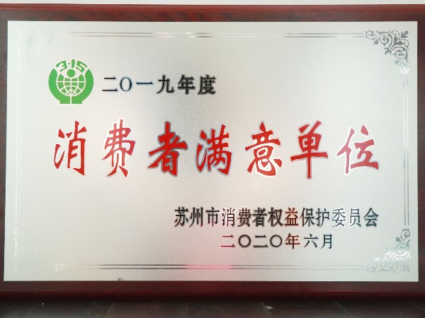 金记食品荣获2019年度苏州市“消费者满意单位”