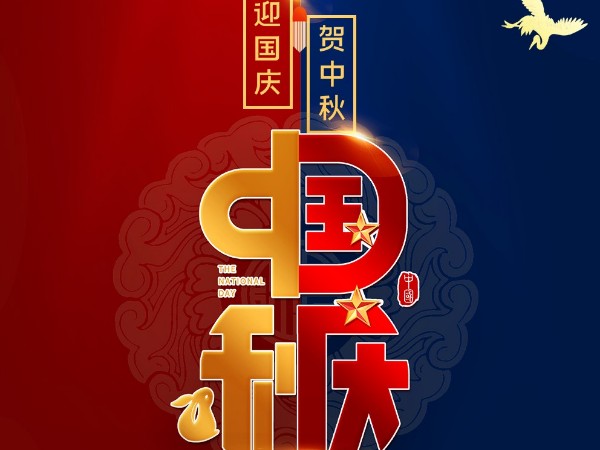 金记食品祝大家双节快乐！