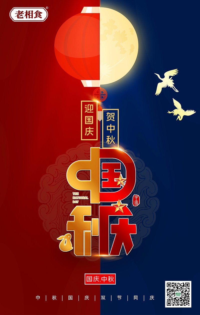 国庆中秋