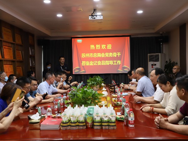苏州总商会党务骨干一行来访参观交流