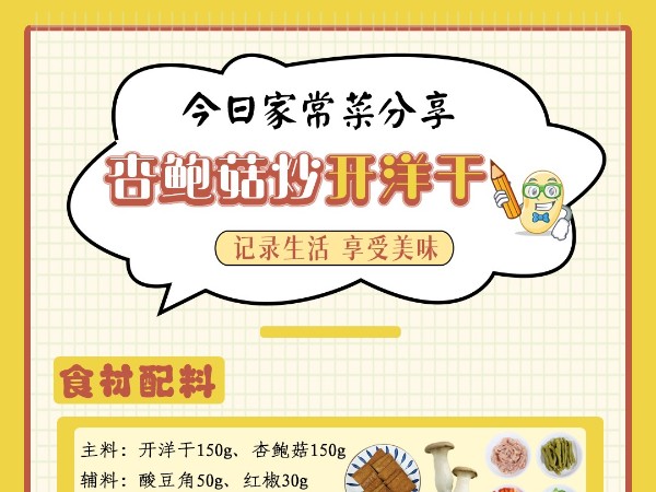 老相食美食分享丨杏鲍菇炒开洋干