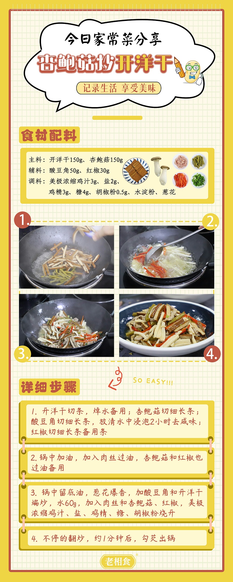 杏鲍菇炒开洋干