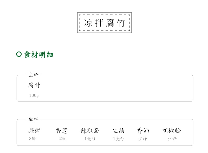 凉拌腐竹-01_04