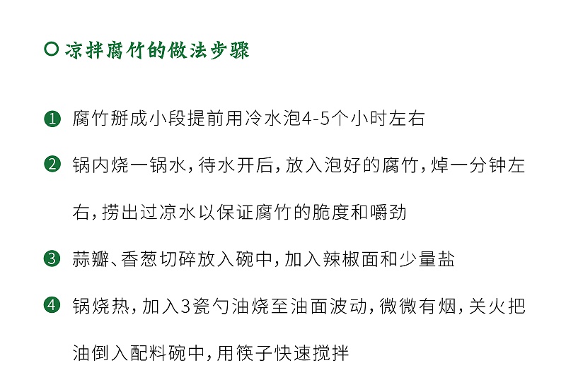 凉拌腐竹-01_05