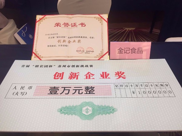 金记食品荣获“创新企业奖”