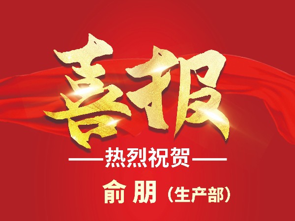 热烈祝贺金记食品俞朋晋升高级工