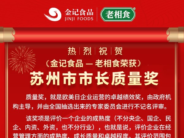 热烈祝贺金记食品-老相食荣获苏州市市长质量奖！