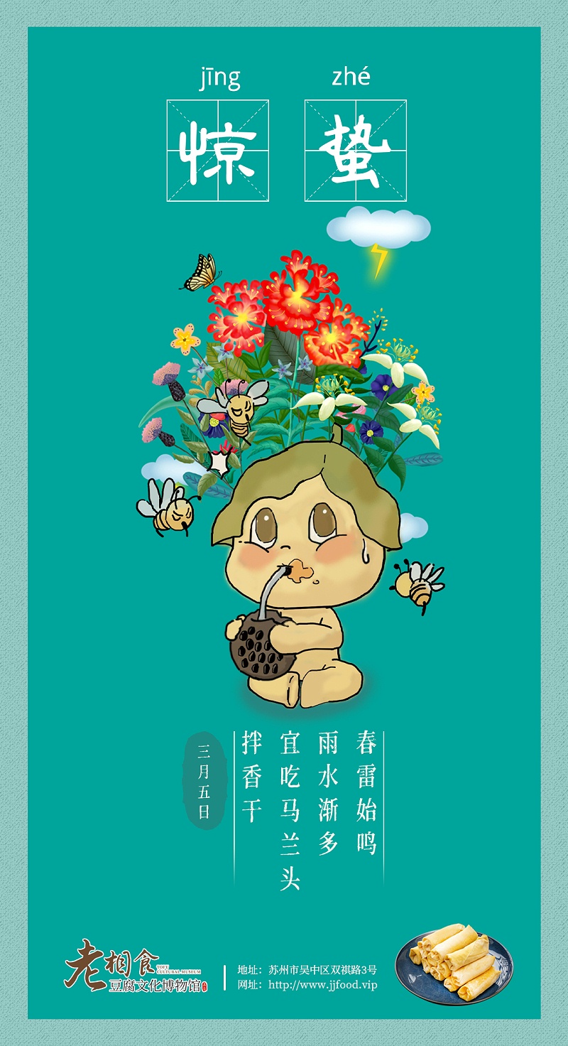 惊蛰